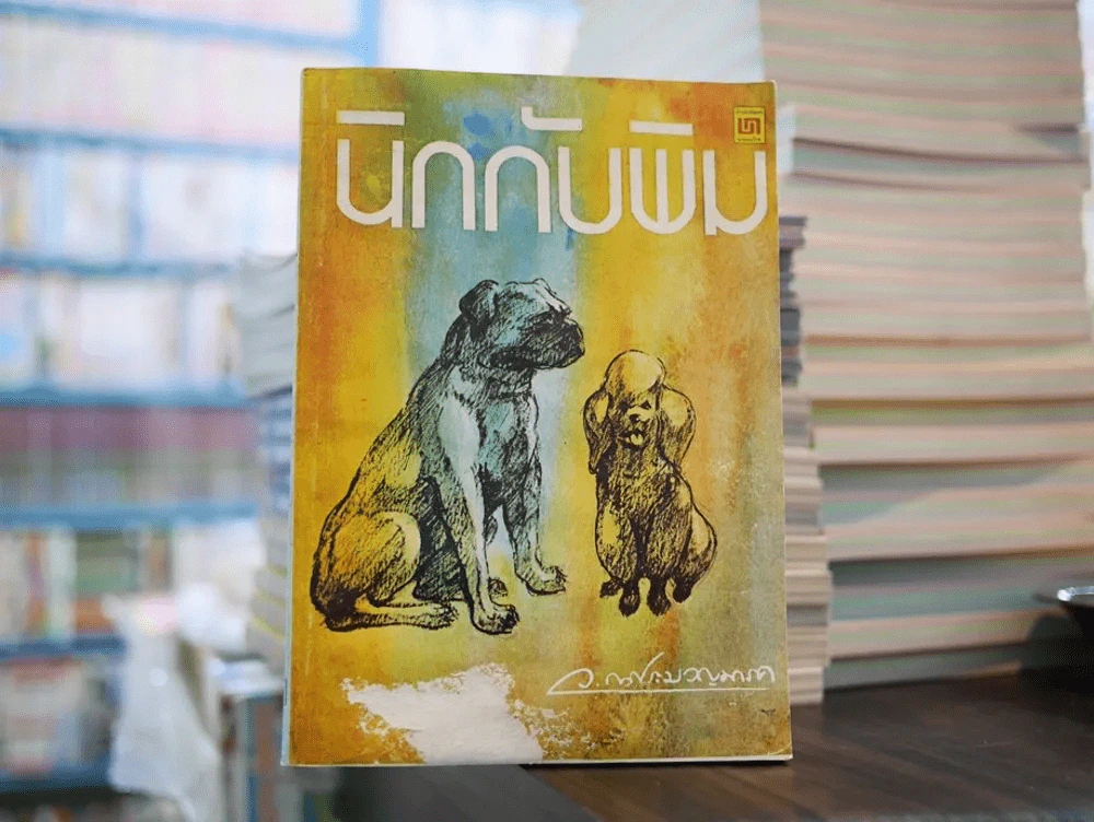 นิกกับพิม รูปที่ 1