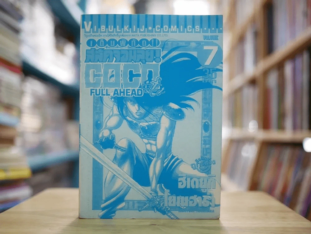 เต็มพิกัดสลัดจอมลุย เล่ม 7 (ไม่มีปกสี) รูปที่ 1