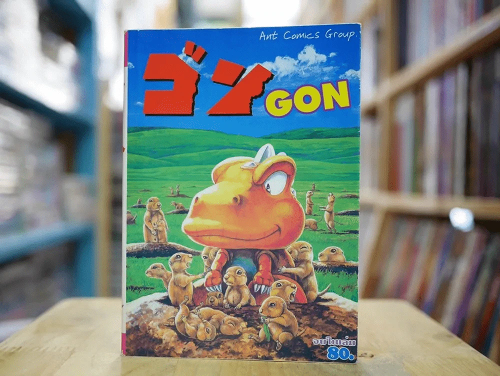 ก๊อง GON 1 จบในเล่ม รูปที่ 1