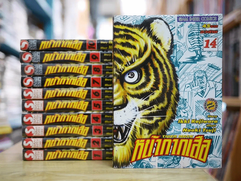 หน้ากากเสือ 14 เล่มจบ (ขาดเล่ม 11,12,13) รูปที่ 1