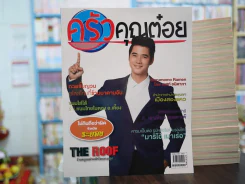 ครัวคุณต๋อย ปีที่ 2 ฉบับที่ 17 ธันวาคม 2015 รูปที่ 1