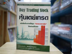 Day Trading Stock หุ้นเดย์เทรด รูปที่ 1
