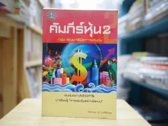 คัมภีร์หุ้น 2 ตอนพัฒนาฝีมือการเล่นหุ้น (โสภณ ด่านศิริกุล) รูปที่ 1