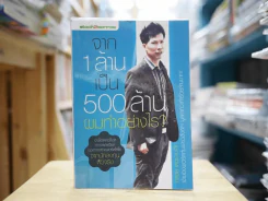 จาก 1 ล้านเป็น 500 ล้านผมทำอย่างไร รูปที่ 1