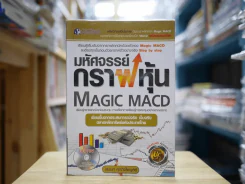 มหัศจรรย์กราฟหุ้น Magic Macd (ไม่มีซีดี) รูปที่ 1