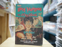 แฮร์รี่พอตเตอร์ กับถ้วยอัคนี Harry Potter and the goblet of fire รูปที่ 1