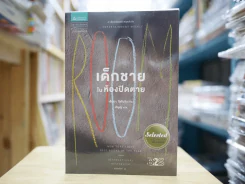 เด็กชายในห้องปิดตาย รูปที่ 1