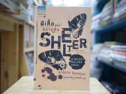 ผีเสื้อแห่งความลับ SHELTER รูปที่ 1