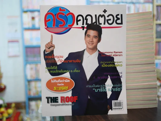ครัวคุณต๋อย ปีที่ 2 ฉบับที่ 17 ธันวาคม 2015 รูปที่ 1