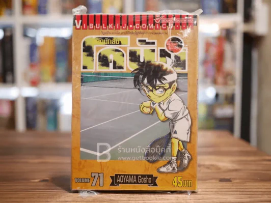 ยอดนักสืบจิ๋วโคนัน เล่ม 71 (หนังสือใหม่มือหนึ่ง) รูปที่ 1