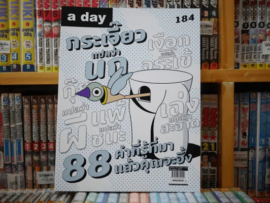 a day 184 December 2015 88 คำที่รู้ที่มาแล้วคุณจะอึ้ง รูปที่ 1