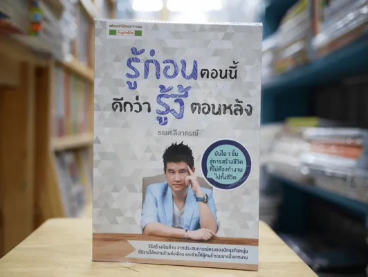 รู้ก่อนตอนนี้ ดีกว่ารู้งี้ตอนหลัง รูปที่ 1