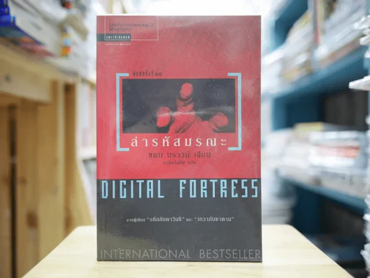 ล่ารหัสมรณะ Digital Fortress (ผู้เขียนรหัสลับดาวินชี) รูปที่ 1