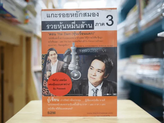 แกะรอยหยักสมอง รวยหุ้นหมื่นล้าน ภาค 3 ตอน The Dam (หุ้นเขื่อนแตก) รูปที่ 1