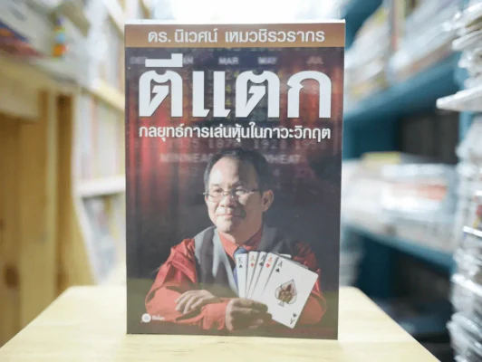 ตีแตก กลยุทธ์การเล่นหุ้นในภาวะวิกฤต รูปที่ 1
