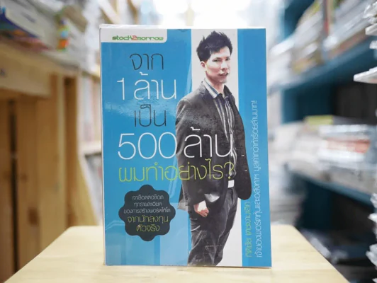 จาก 1 ล้านเป็น 500 ล้านผมทำอย่างไร รูปที่ 1