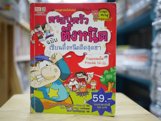 ครอบครัวตึ๋งหนืด ฉบับ เซียนตึ๋งหนืดตืดสุดฮา รูปที่ 1
