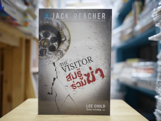 The Visitor สมรู้ร่วมฆ่า รูปที่ 1