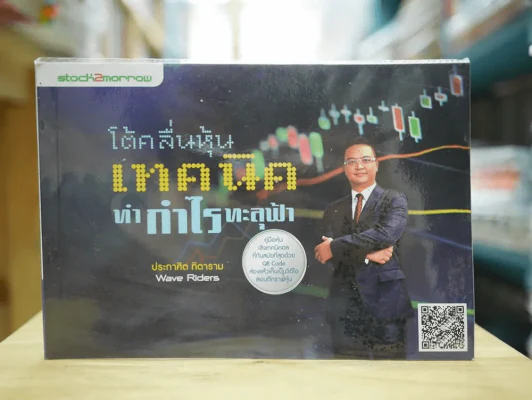 โต้คลื่นหุ้นเทคนิคทำกำไรทะลุฟ้า รูปที่ 1