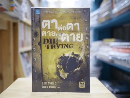 ตาต่อตาตายต่อตาย รูปที่ 1