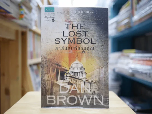 The Lost Symbol สาส์นลับที่สาบสูญ รูปที่ 1