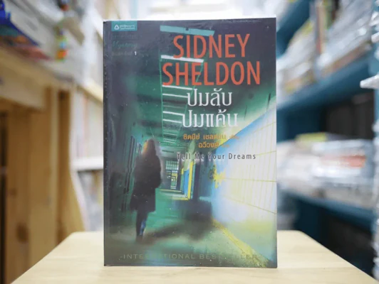 ปมลับปมแค้น Sidney Sheldon รูปที่ 1