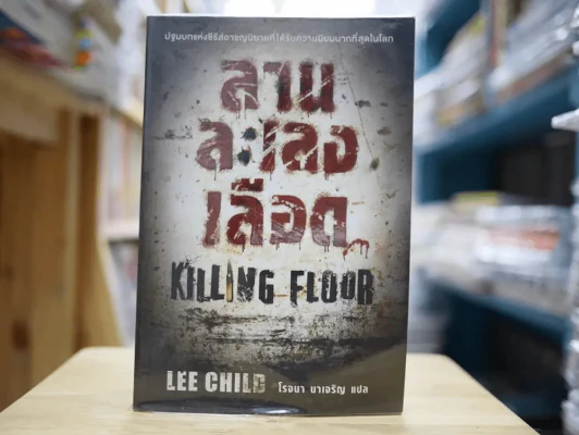 ลานละเลงเลือด Killing Floor รูปที่ 1