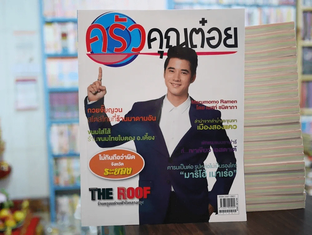 ครัวคุณต๋อย ปีที่ 2 ฉบับที่ 17 ธันวาคม 2015 รูปที่ 1