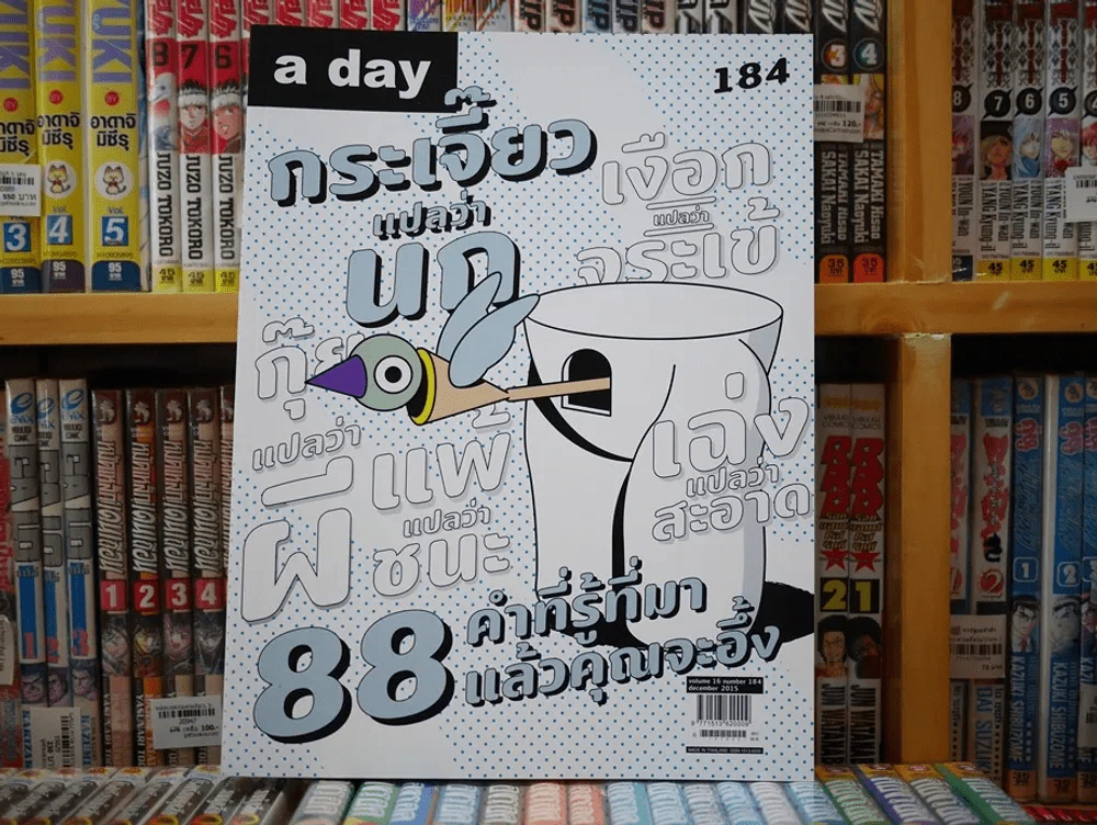 a day 184 December 2015 88 คำที่รู้ที่มาแล้วคุณจะอึ้ง รูปที่ 1
