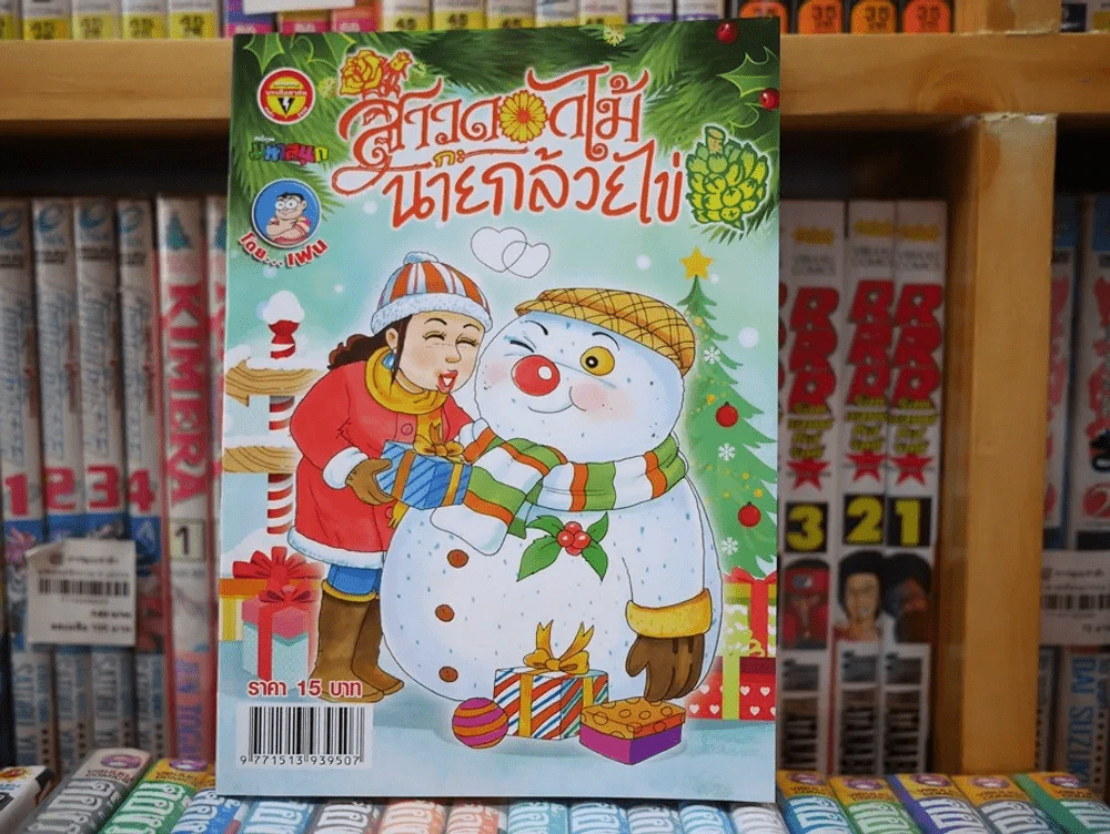 สาวดอกไม้กะนายกล้วยไข่ ฉบับที่ 260 รูปที่ 1