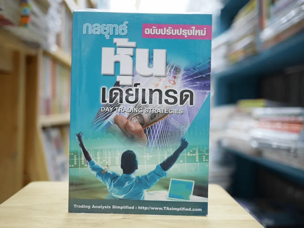 กลยุทธ์หุ้นเดย์เทรด รูปที่ 1