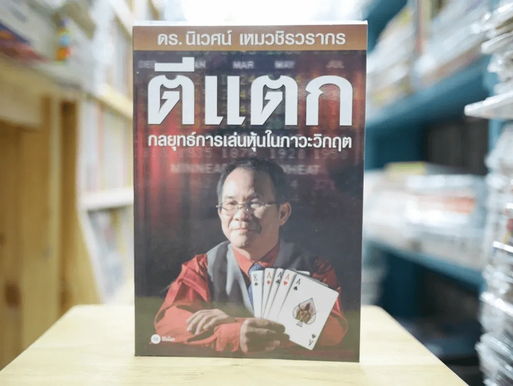 ตีแตก กลยุทธ์การเล่นหุ้นในภาวะวิกฤต รูปที่ 1