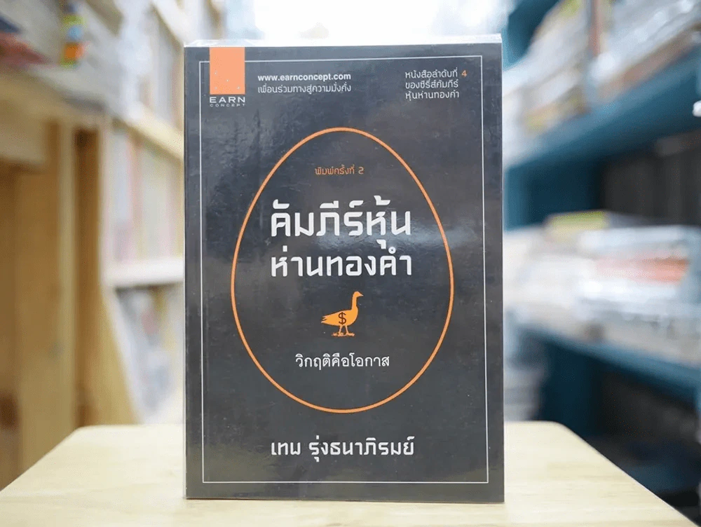 คัมภีร์หุ้นห่านทองคำ (เทพ รุ่งธนาภิรมย์) รูปที่ 1