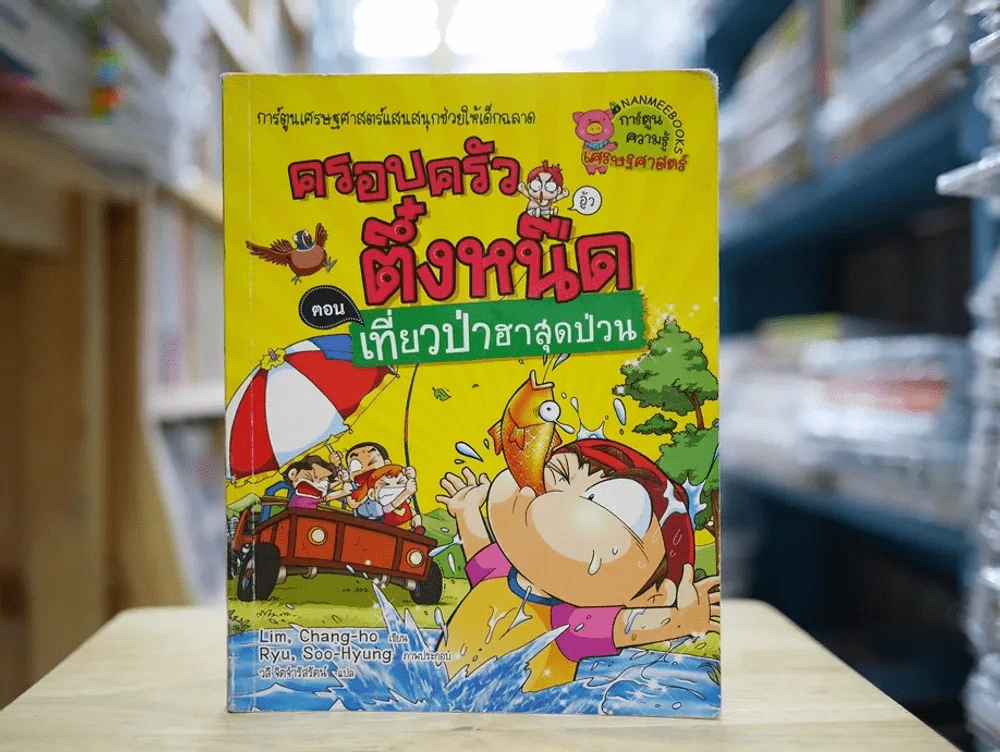 ครอบครัวตึ๋งหนืด ตอน เที่ยวป่าฮาสุดป่วน รูปที่ 1