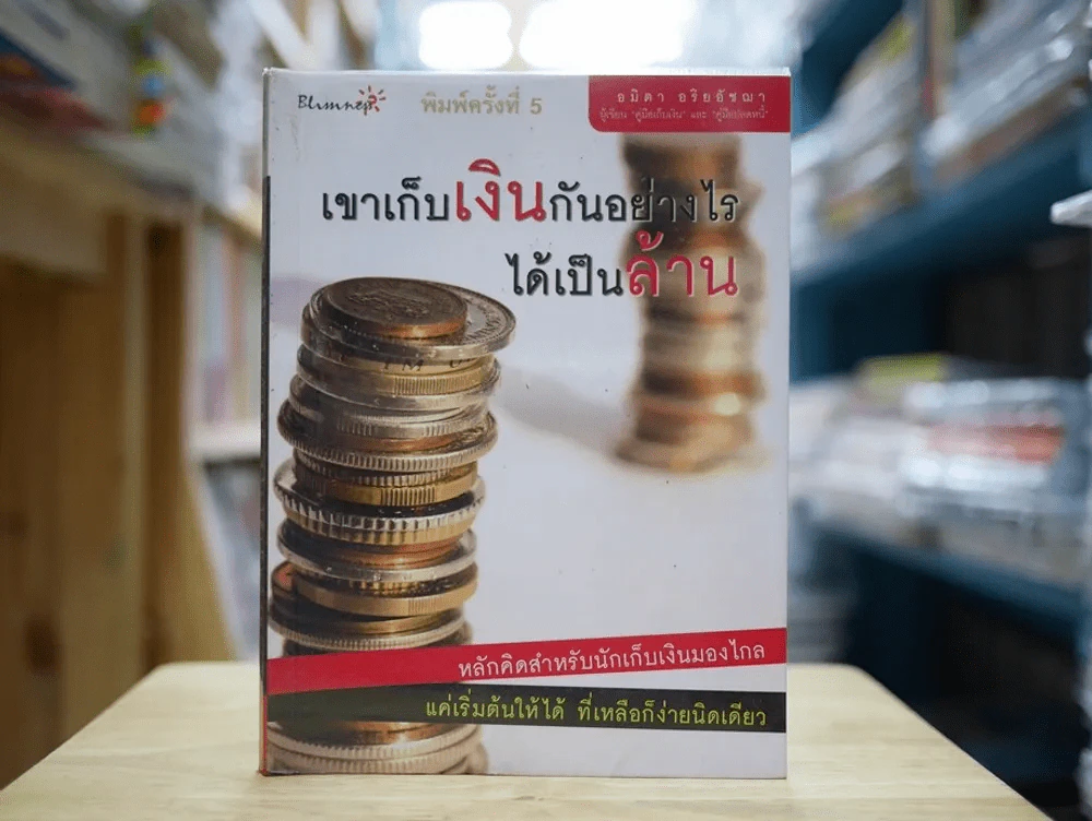 เขาเก็บเงินกันอย่างไรได้เป็นล้าน รูปที่ 1