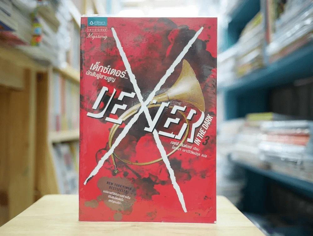 DEXTER IN THE DARK เด็กซ์เตอร์ นักสับผู้สาบสูญ รูปที่ 1