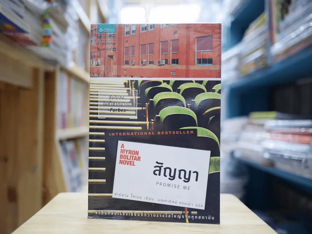 สัญญา PROMISE ME - ฮาร์ลาน โคเบน รูปที่ 1