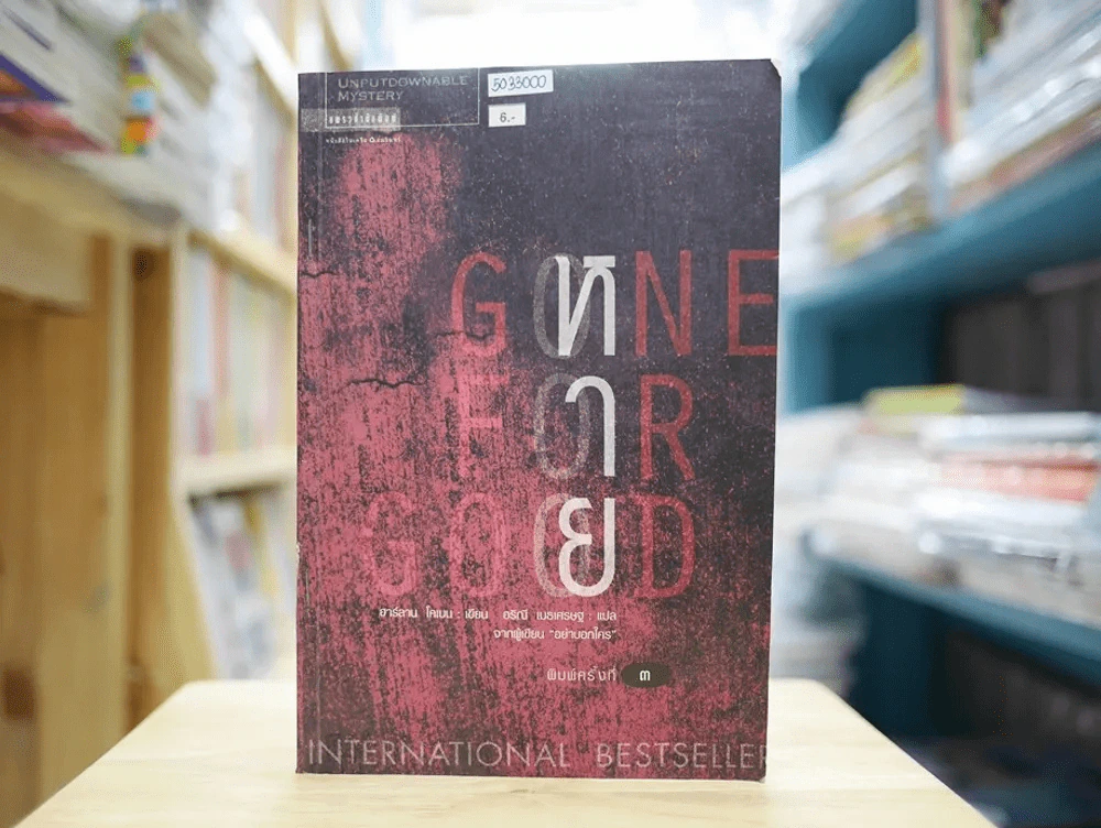 หาย Gone For Good รูปที่ 1
