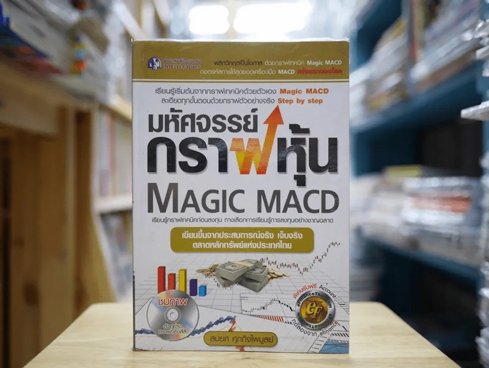 มหัศจรรย์กราฟหุ้น Magic Macd (ไม่มีซีดี) รูปที่ 1