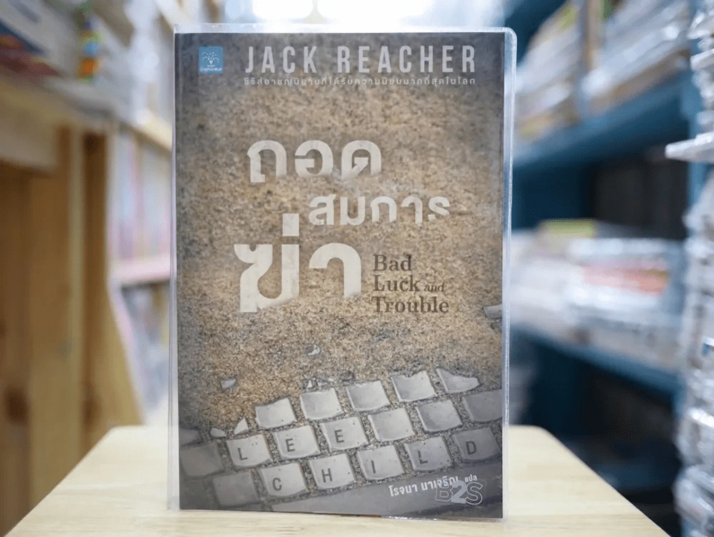 ถอดสมการฆ่า Bad Luck and Trouble รูปที่ 1
