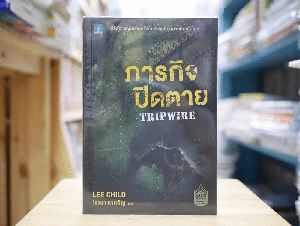 ภารกิจปิดตาย TRIPWIRE รูปที่ 1