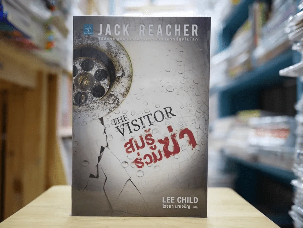 The Visitor สมรู้ร่วมฆ่า รูปที่ 1