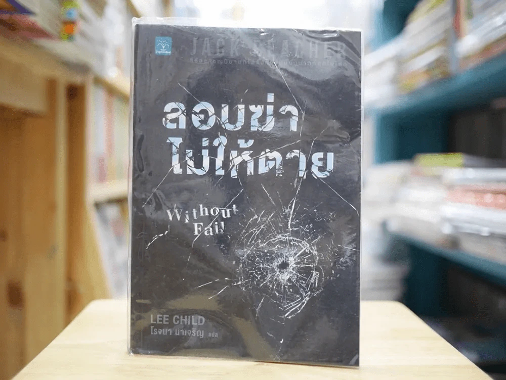 ลอบฆ่าไม่ให้ตาย รูปที่ 1