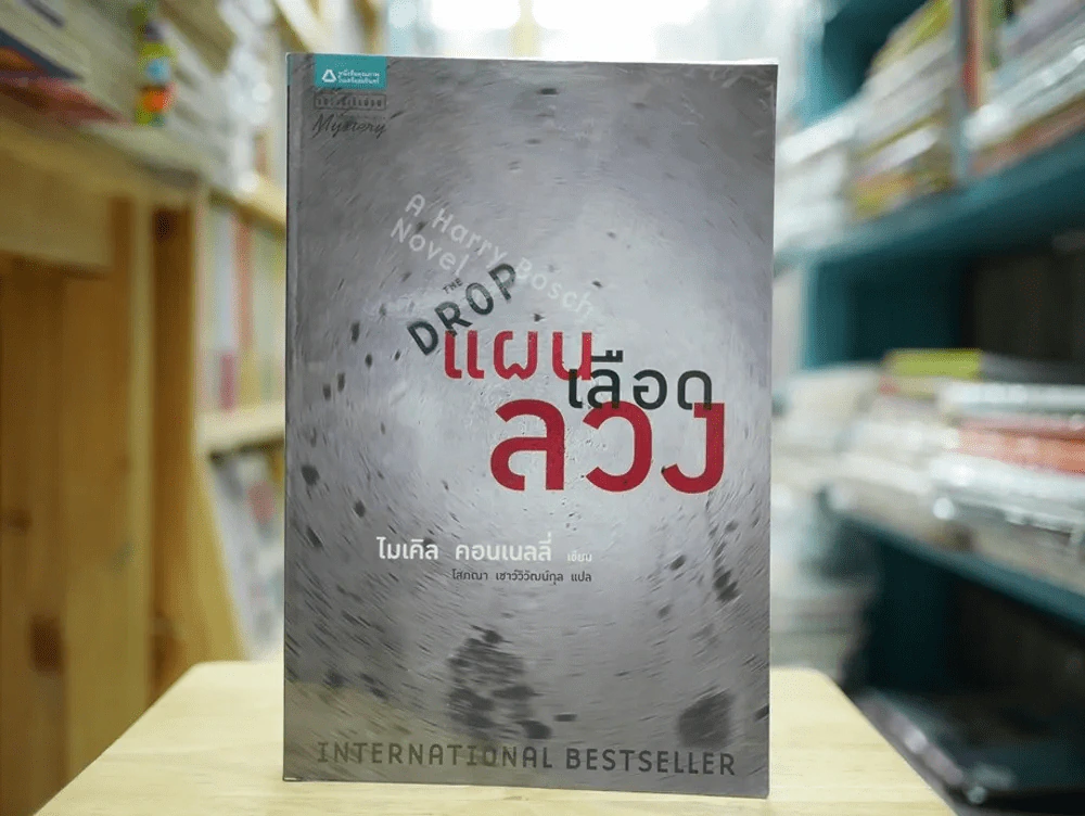 แผนเลือดลวง The Drop รูปที่ 1