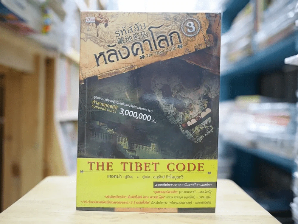 รหัสลับหลังคาโลก The Tibet Code เล่ม 3 รูปที่ 1
