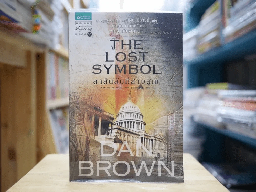 The Lost Symbol สาส์นลับที่สาบสูญ รูปที่ 1