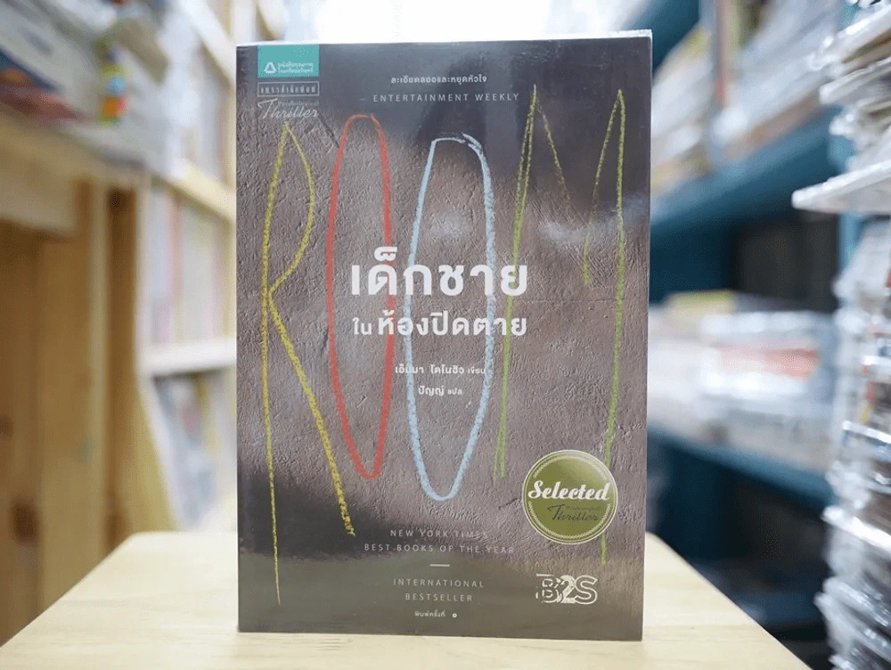 เด็กชายในห้องปิดตาย รูปที่ 1