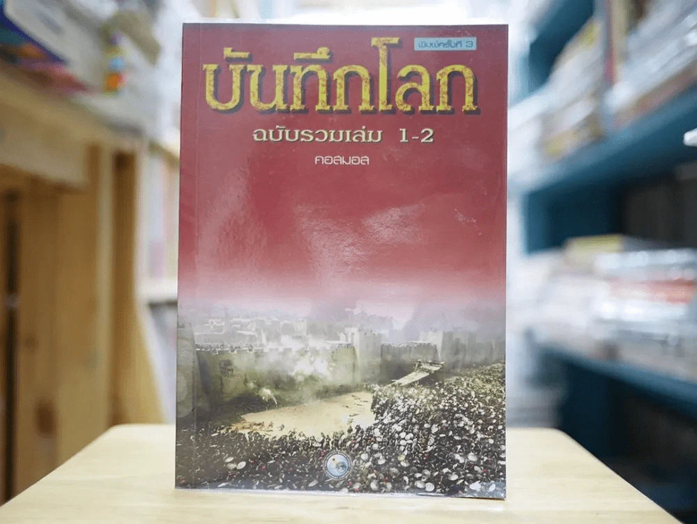 บันทึกโลก ฉบับรวมเล่ม 1-2 รูปที่ 1