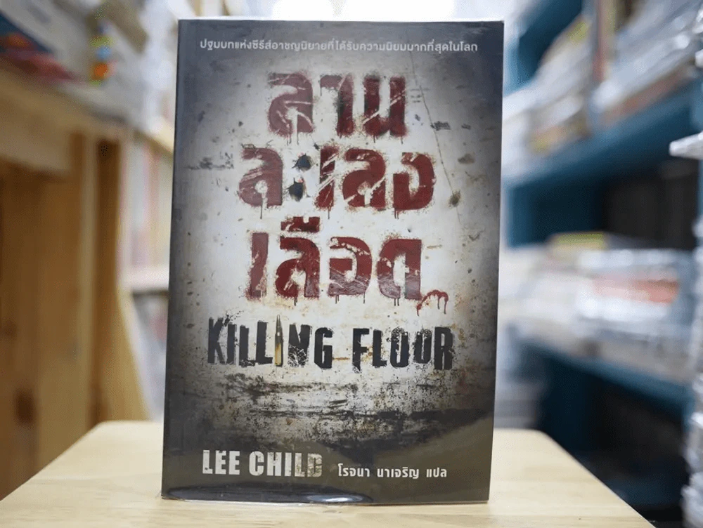 ลานละเลงเลือด Killing Floor รูปที่ 1