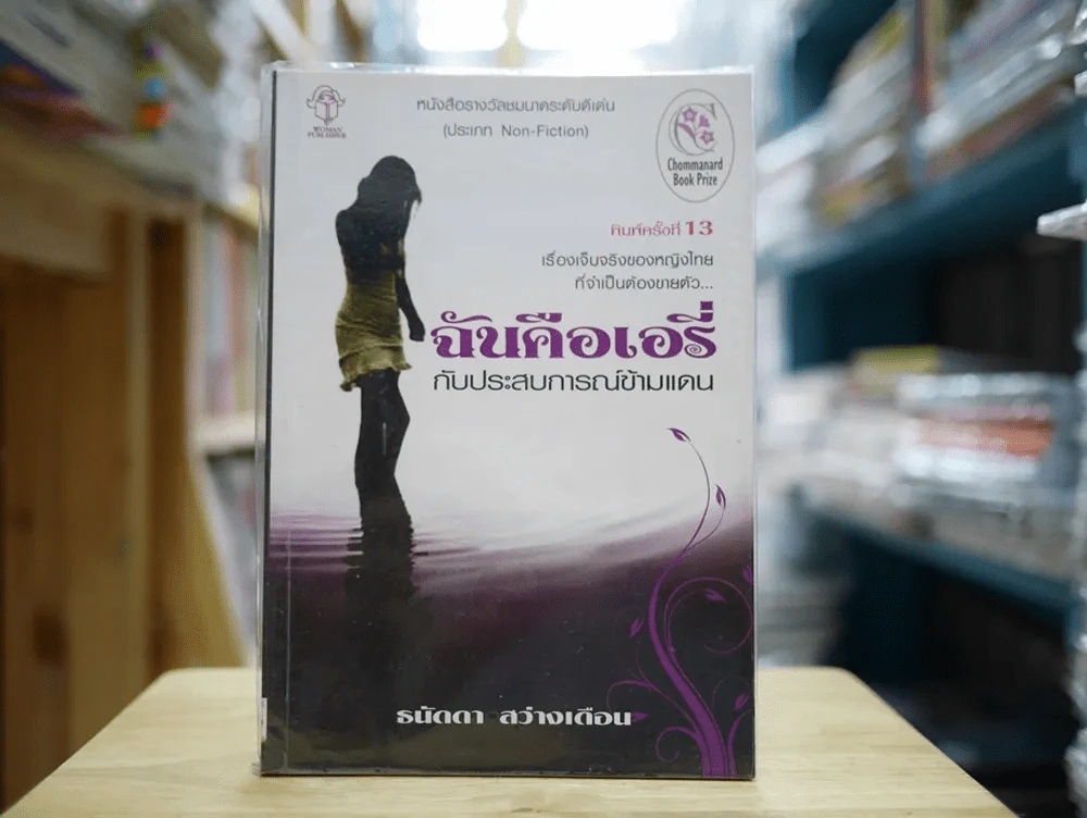 ฉันคือเอรี่กับประสบการณ์ข้ามแดน รูปที่ 1